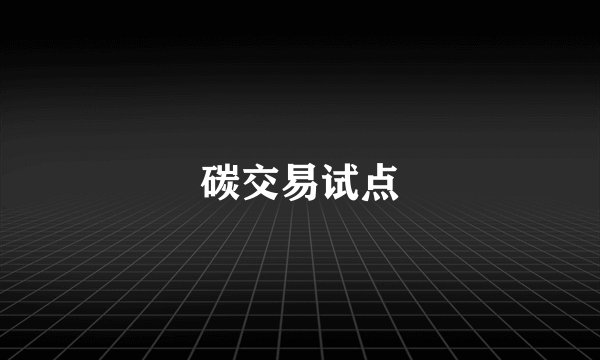 碳交易试点