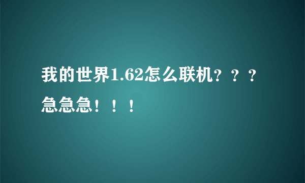 我的世界1.62怎么联机？？？急急急！！！