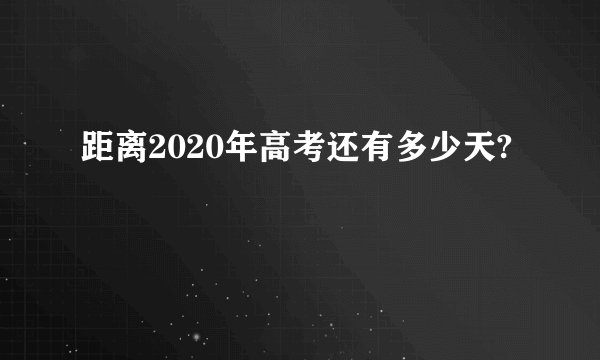 距离2020年高考还有多少天?
