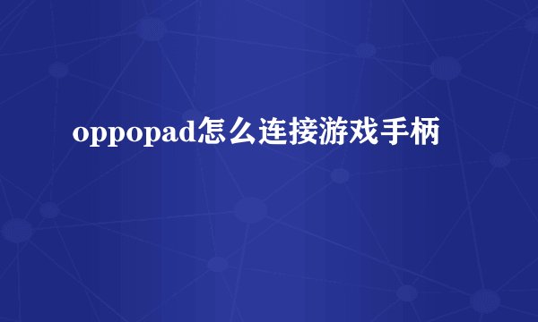 oppopad怎么连接游戏手柄