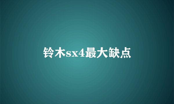 铃木sx4最大缺点