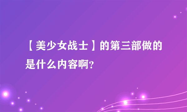 【美少女战士】的第三部做的是什么内容啊？