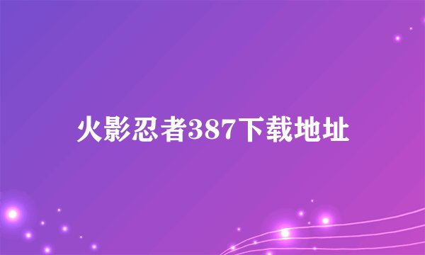 火影忍者387下载地址
