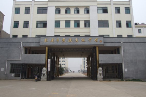 宿松县慧德高中联系电话