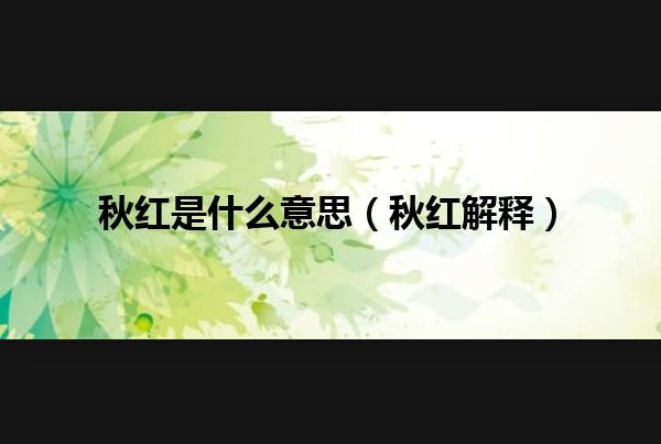 秋红是什么意思