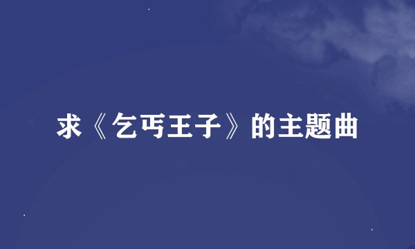 求《乞丐王子》的主题曲