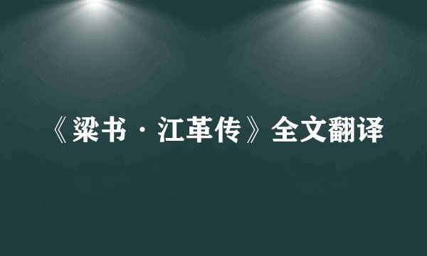 《粱书·江革传》全文翻译
