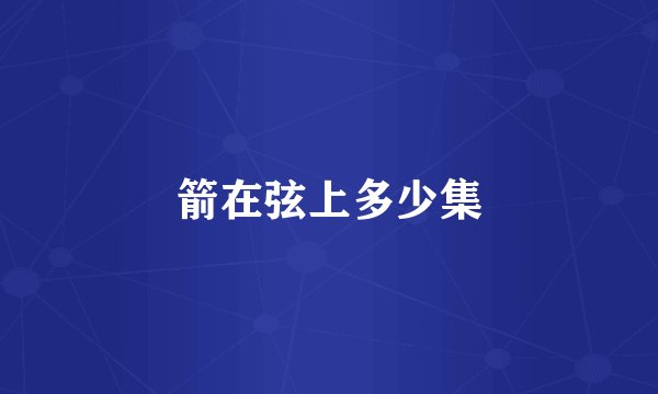 箭在弦上多少集
