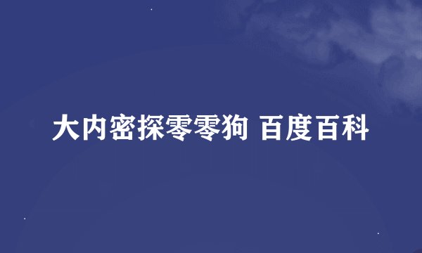 大内密探零零狗 百度百科