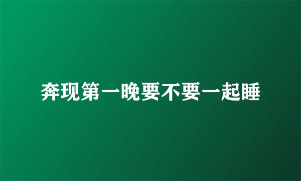 奔现第一晚要不要一起睡