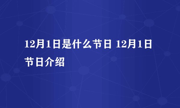 12月1日是什么节日 12月1日节日介绍