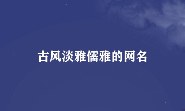 古风淡雅儒雅的网名