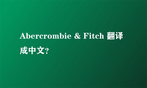 Abercrombie & Fitch 翻译成中文？