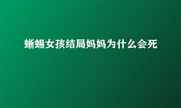 蜥蜴女孩结局妈妈为什么会死