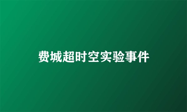 费城超时空实验事件