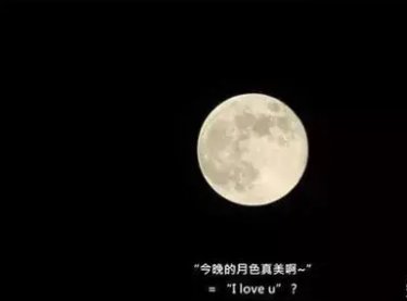 今晚月色真美是什么意思?