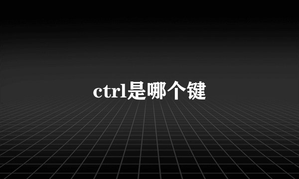 ctrl是哪个键