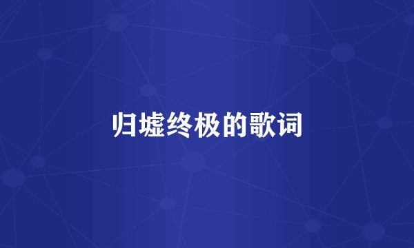 归墟终极的歌词