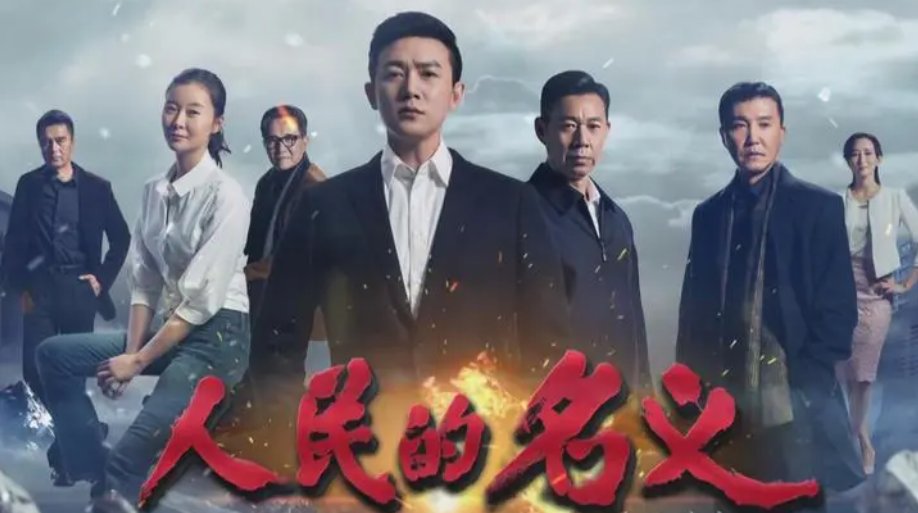 反贪电视剧有哪些