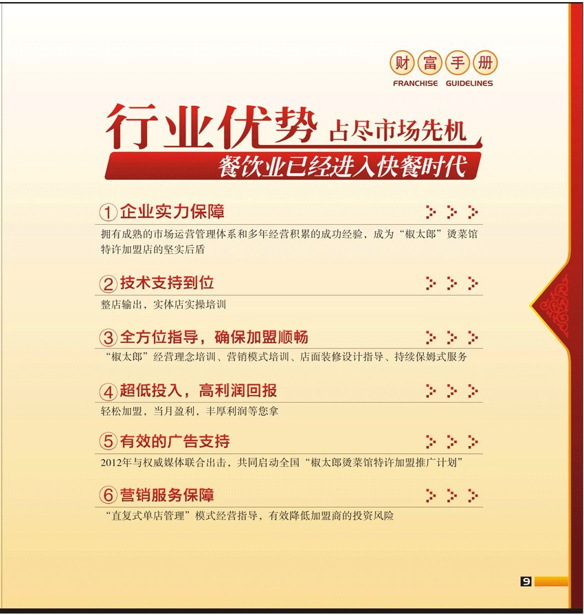 咸阳椒太郎餐饮有限公司的加盟优势