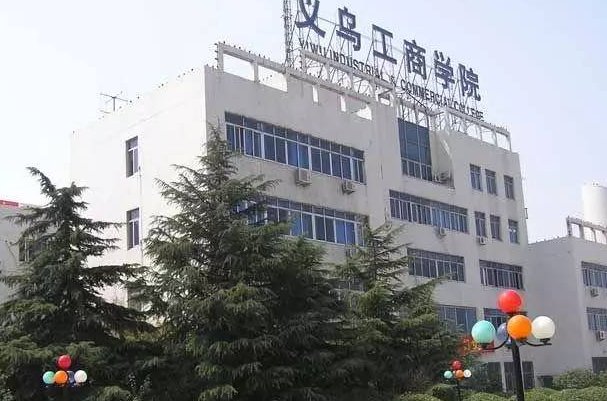 义乌工商学院分数线是多少