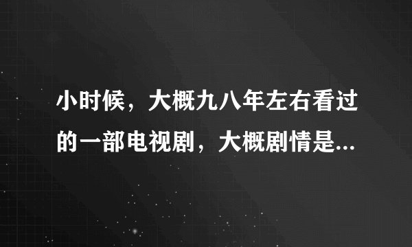 小时候，大概九八年左右看过的一部电视剧，大概剧情是一个富家的花花公子哥喜欢上了一对姐妹，但是结局两个