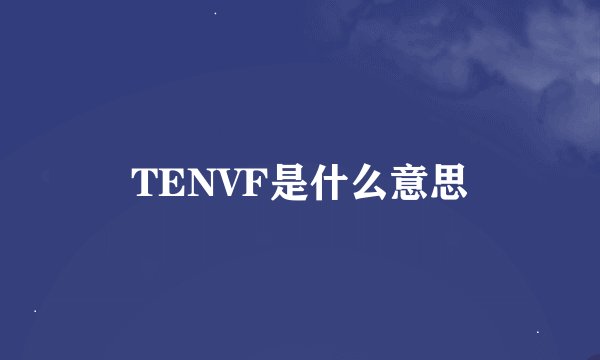 TENVF是什么意思