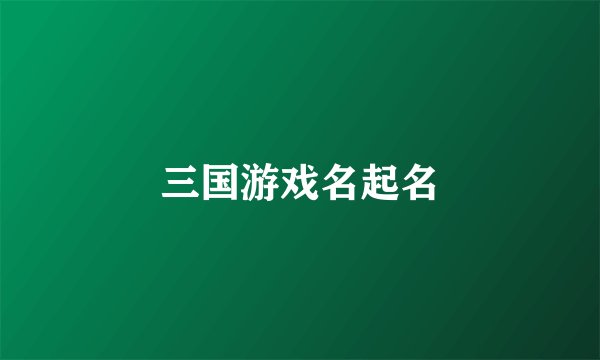 三国游戏名起名