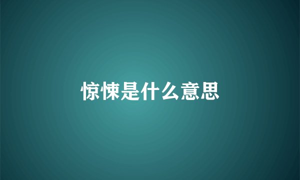 惊悚是什么意思