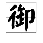 古汉语中表示“守护”的字有哪些？