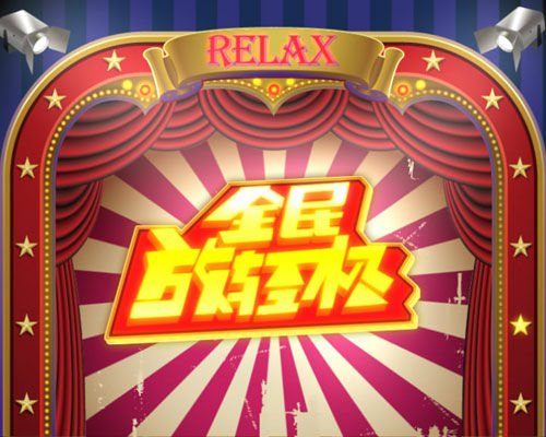 全民放轻松的栏目冠名方案