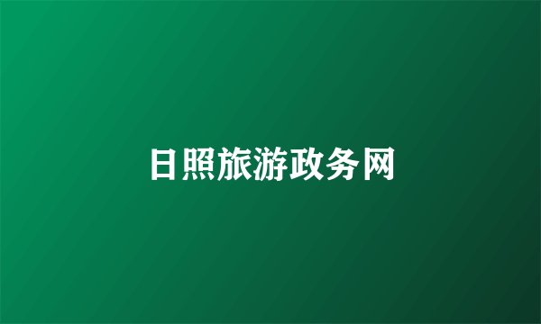 日照旅游政务网