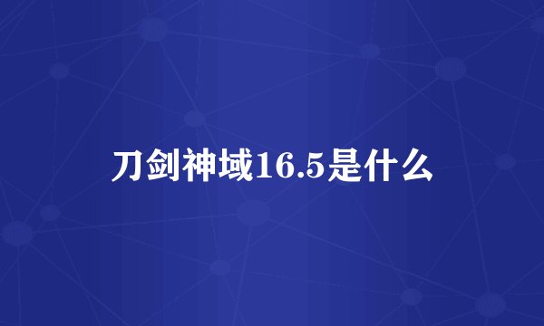 刀剑神域16.5是什么