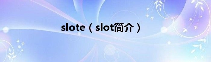 sloteslot简介
