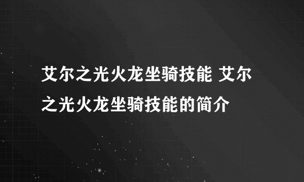 艾尔之光火龙坐骑技能 艾尔之光火龙坐骑技能的简介