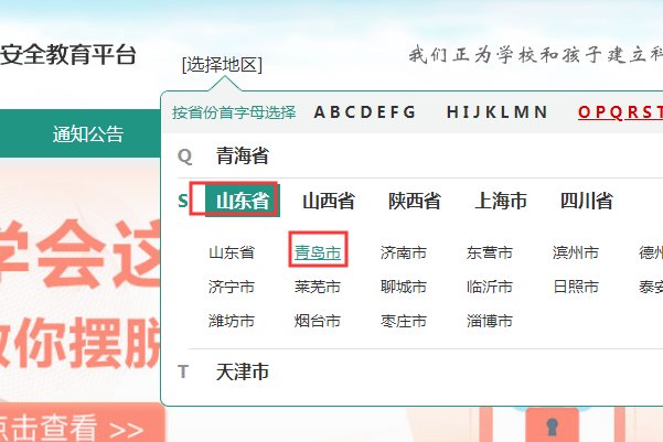 青岛市安全教育平台怎么登录