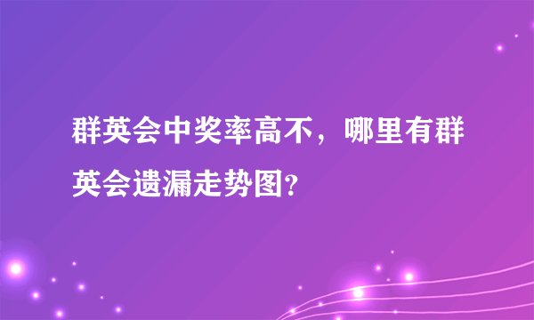 群英会中奖率高不，哪里有群英会遗漏走势图？