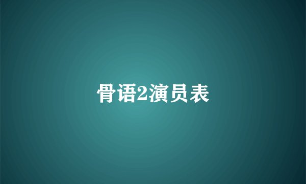 骨语2演员表