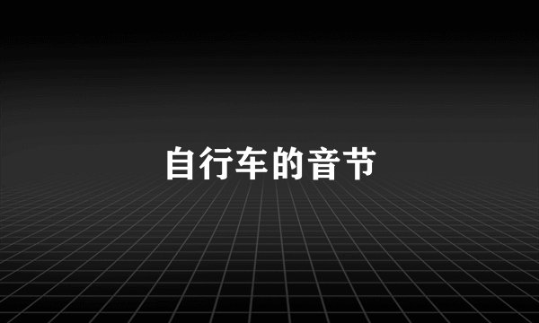 自行车的音节