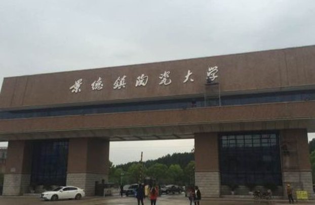 景德镇陶瓷大学是一本还是二本？