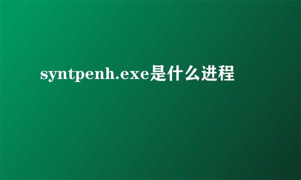 syntpenh.exe是什么进程