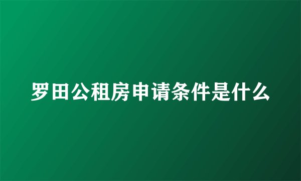 罗田公租房申请条件是什么