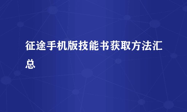 征途手机版技能书获取方法汇总