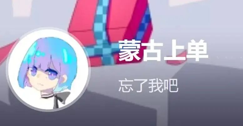 蒙古上单什么梗