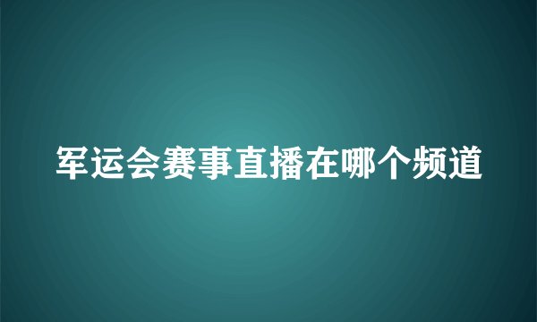 军运会赛事直播在哪个频道