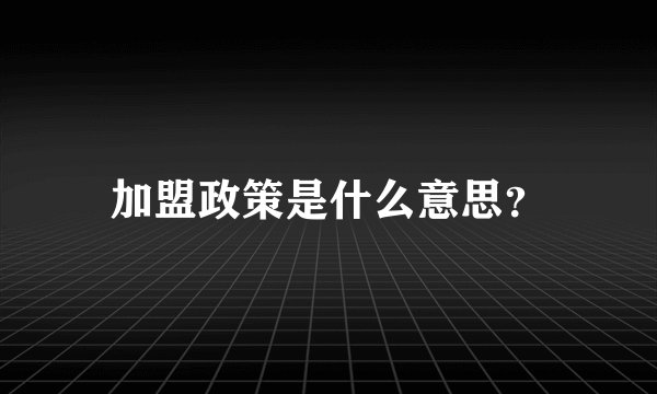 加盟政策是什么意思？