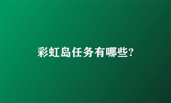 彩虹岛任务有哪些?