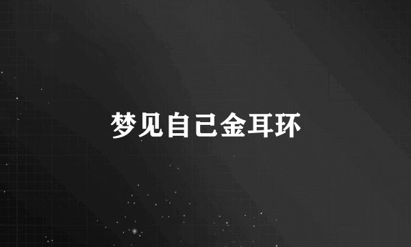 梦见自己金耳环
