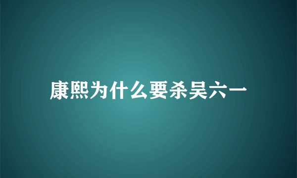 康熙为什么要杀吴六一