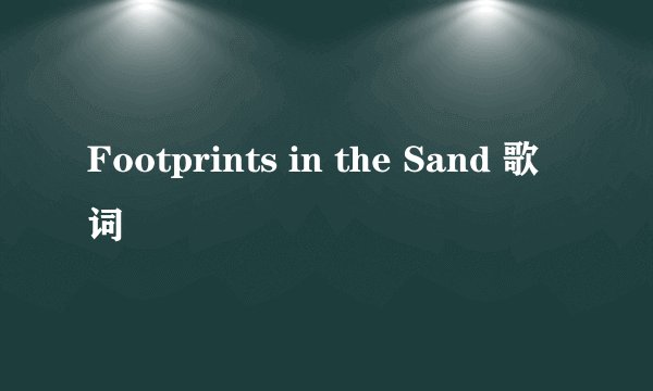 Footprints in the Sand 歌词